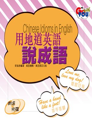 用地道英語說成語 - ebook